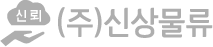 신상물류